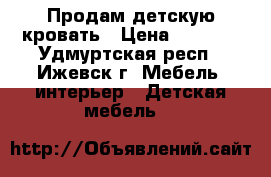 Продам детскую кровать › Цена ­ 4 000 - Удмуртская респ., Ижевск г. Мебель, интерьер » Детская мебель   